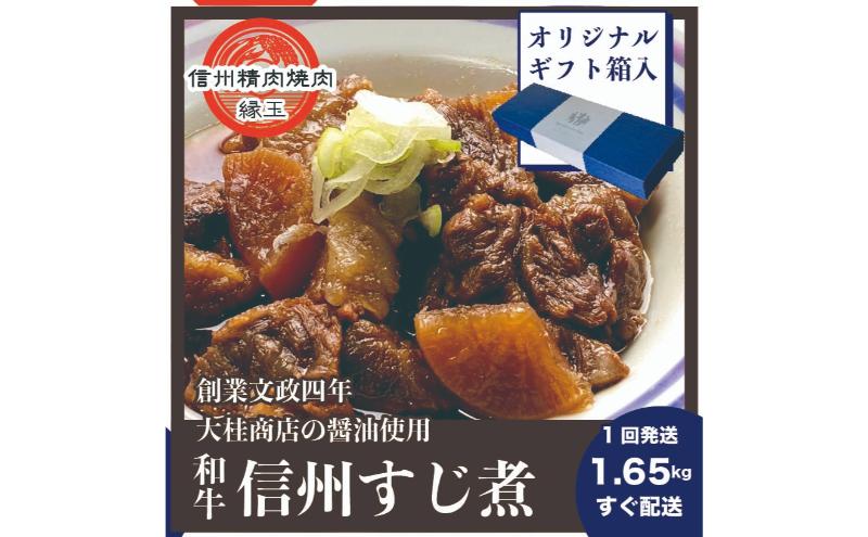 信州 和牛すじ煮 1.65kg ギフト用 和牛 牛肉 すじ煮 ギフト 冷凍